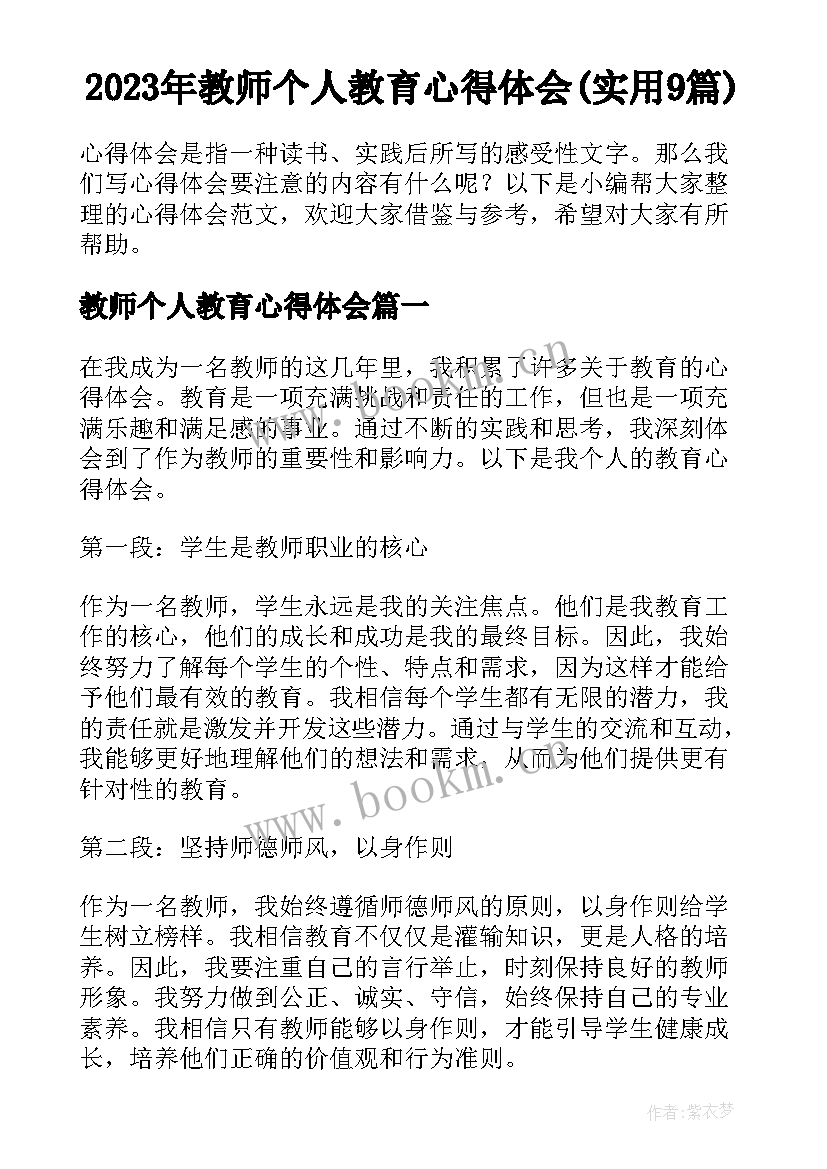 2023年教师个人教育心得体会(实用9篇)