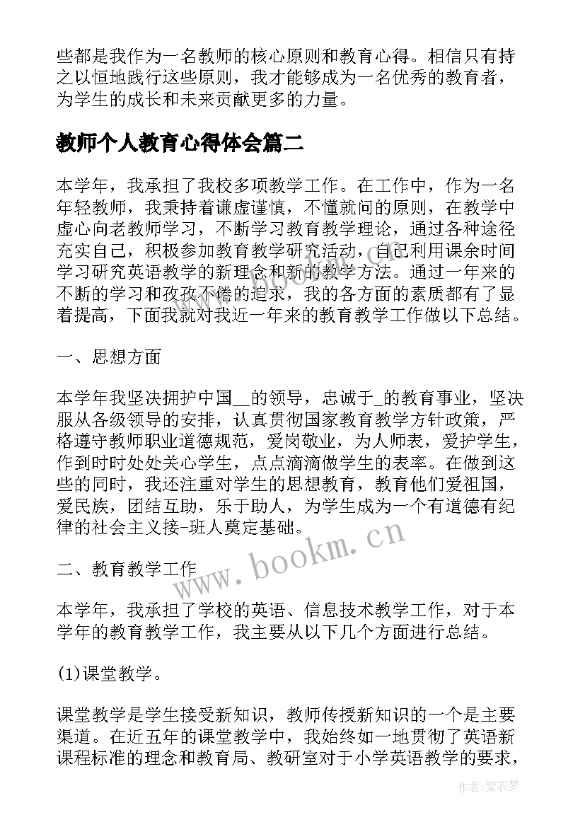 2023年教师个人教育心得体会(实用9篇)