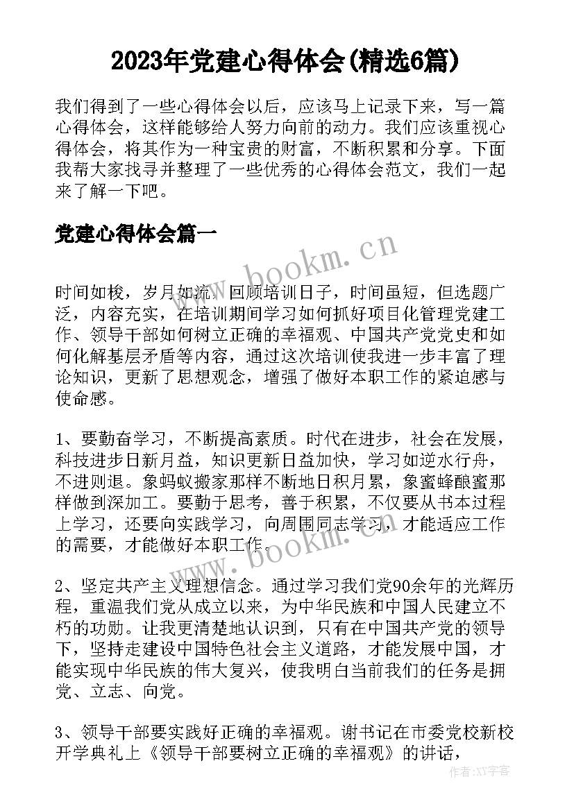 2023年党建心得体会(精选6篇)