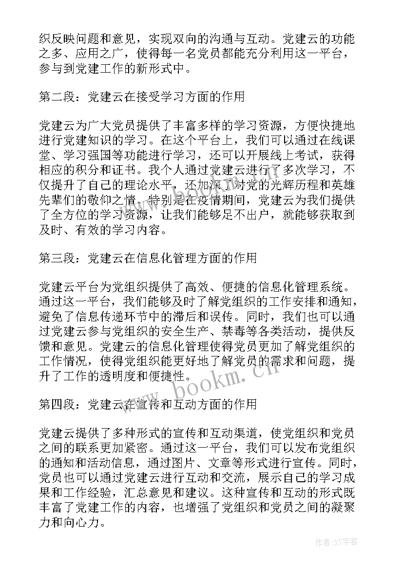 2023年党建心得体会(精选6篇)