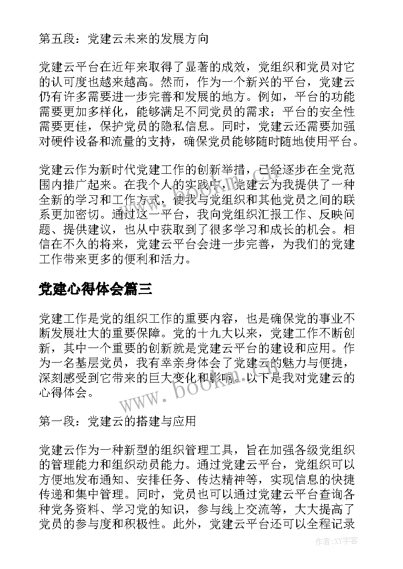 2023年党建心得体会(精选6篇)