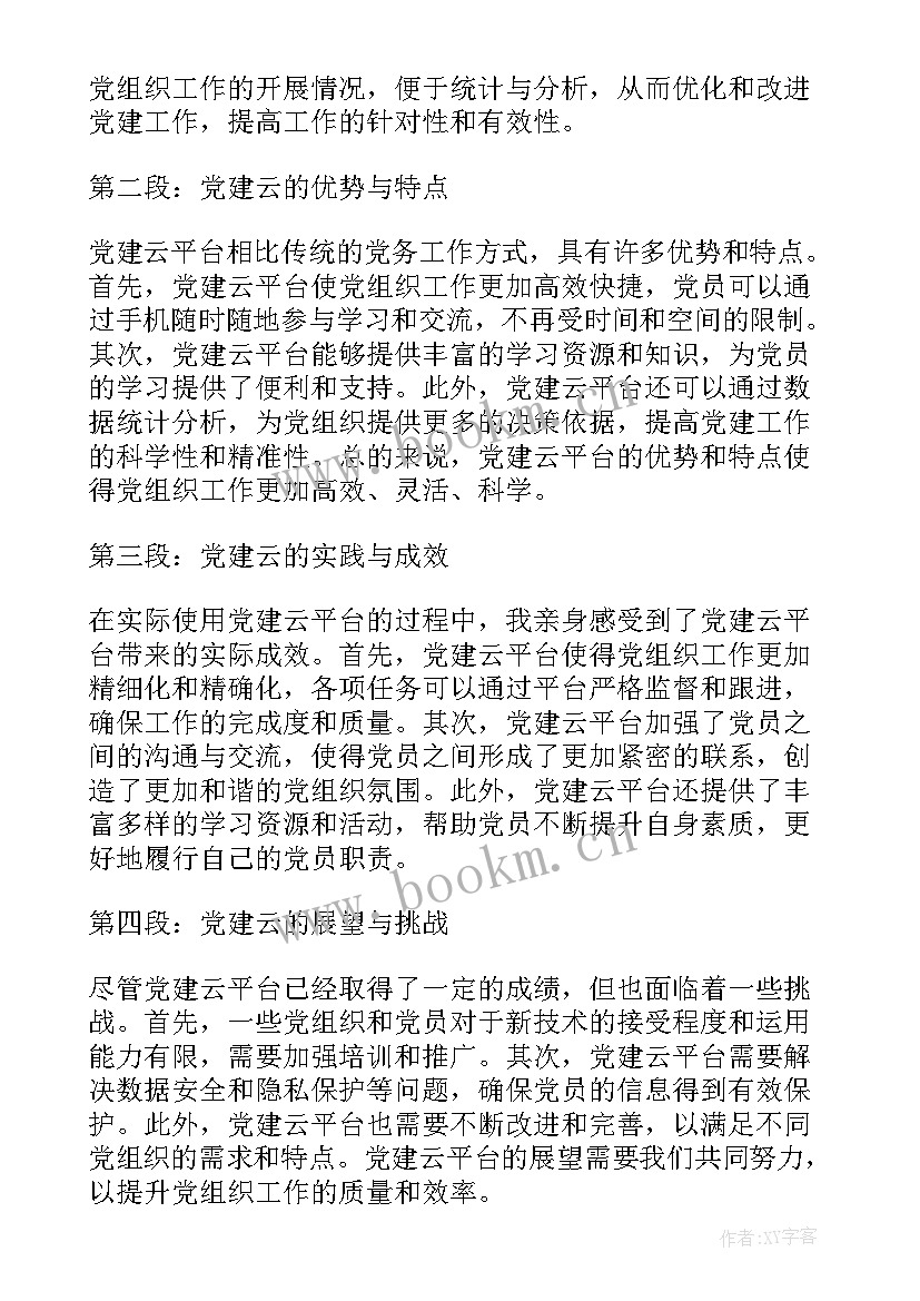 2023年党建心得体会(精选6篇)