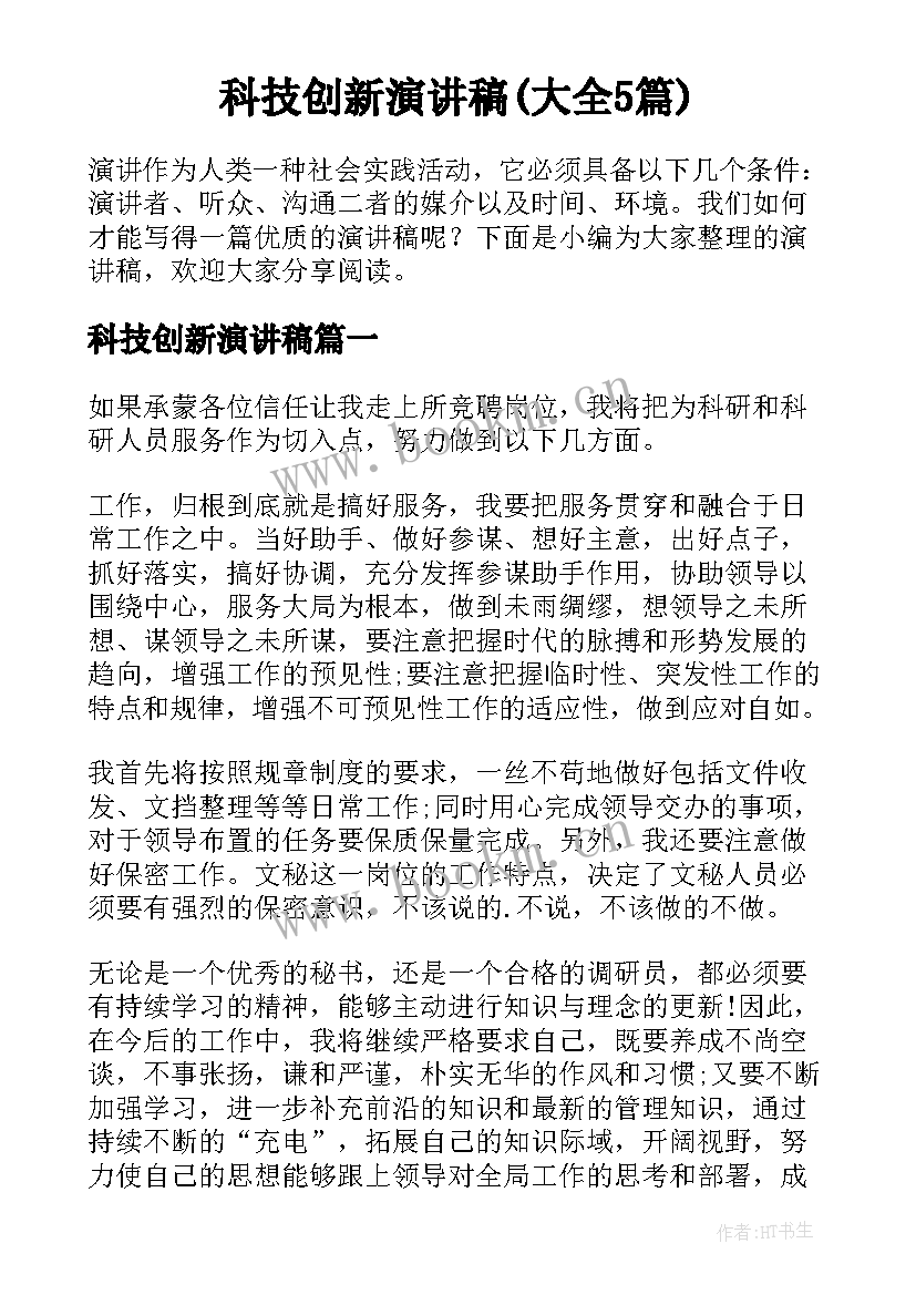 科技创新演讲稿(大全5篇)