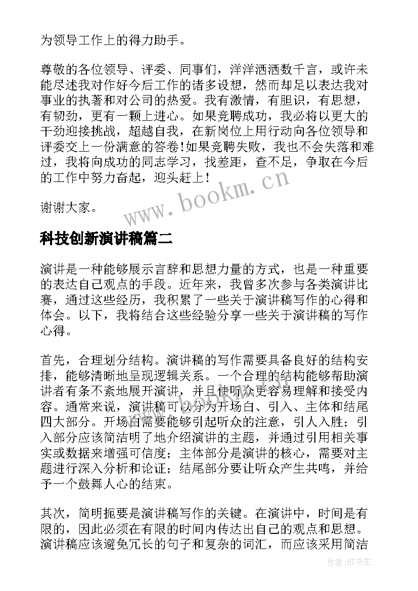 科技创新演讲稿(大全5篇)