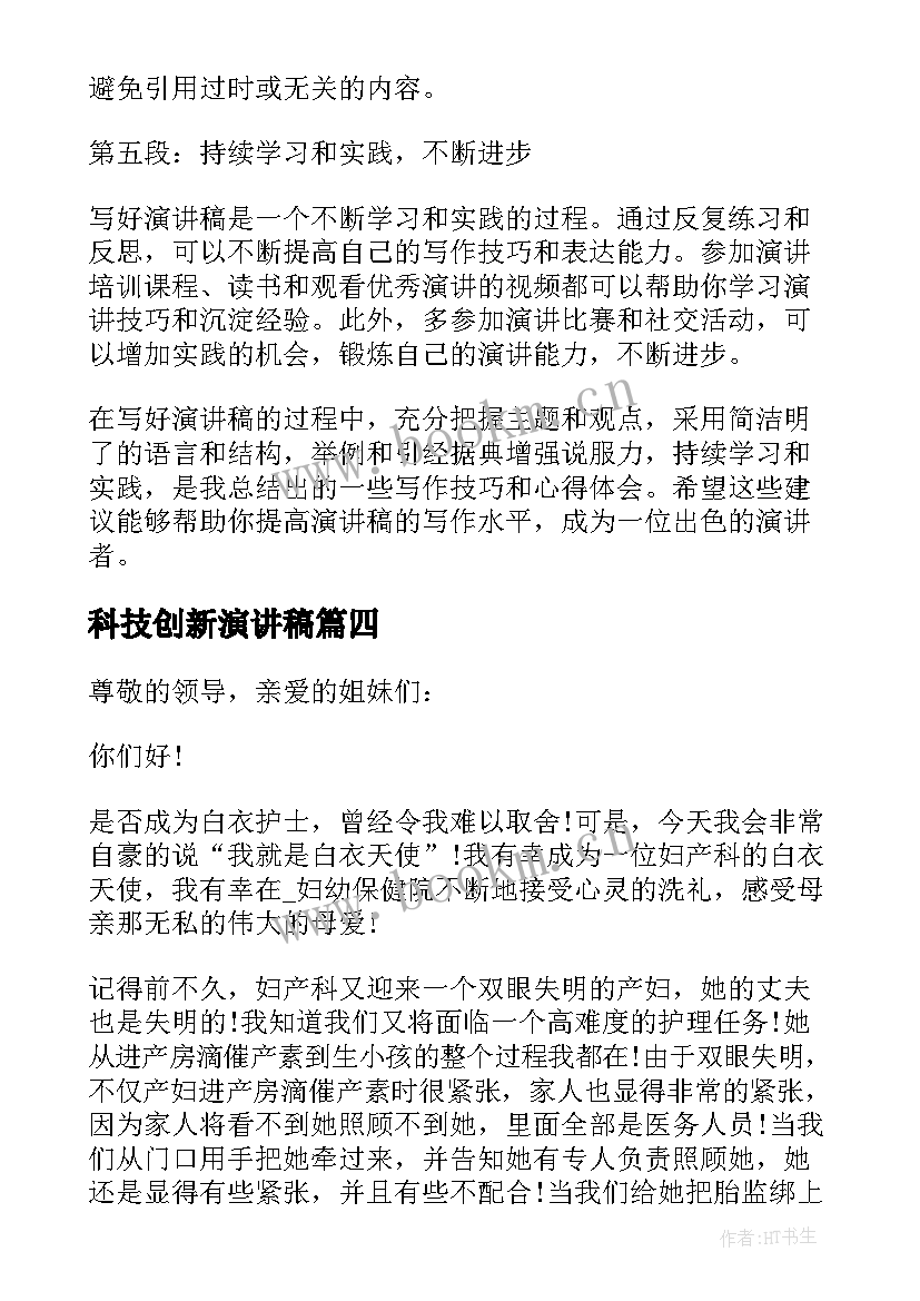 科技创新演讲稿(大全5篇)