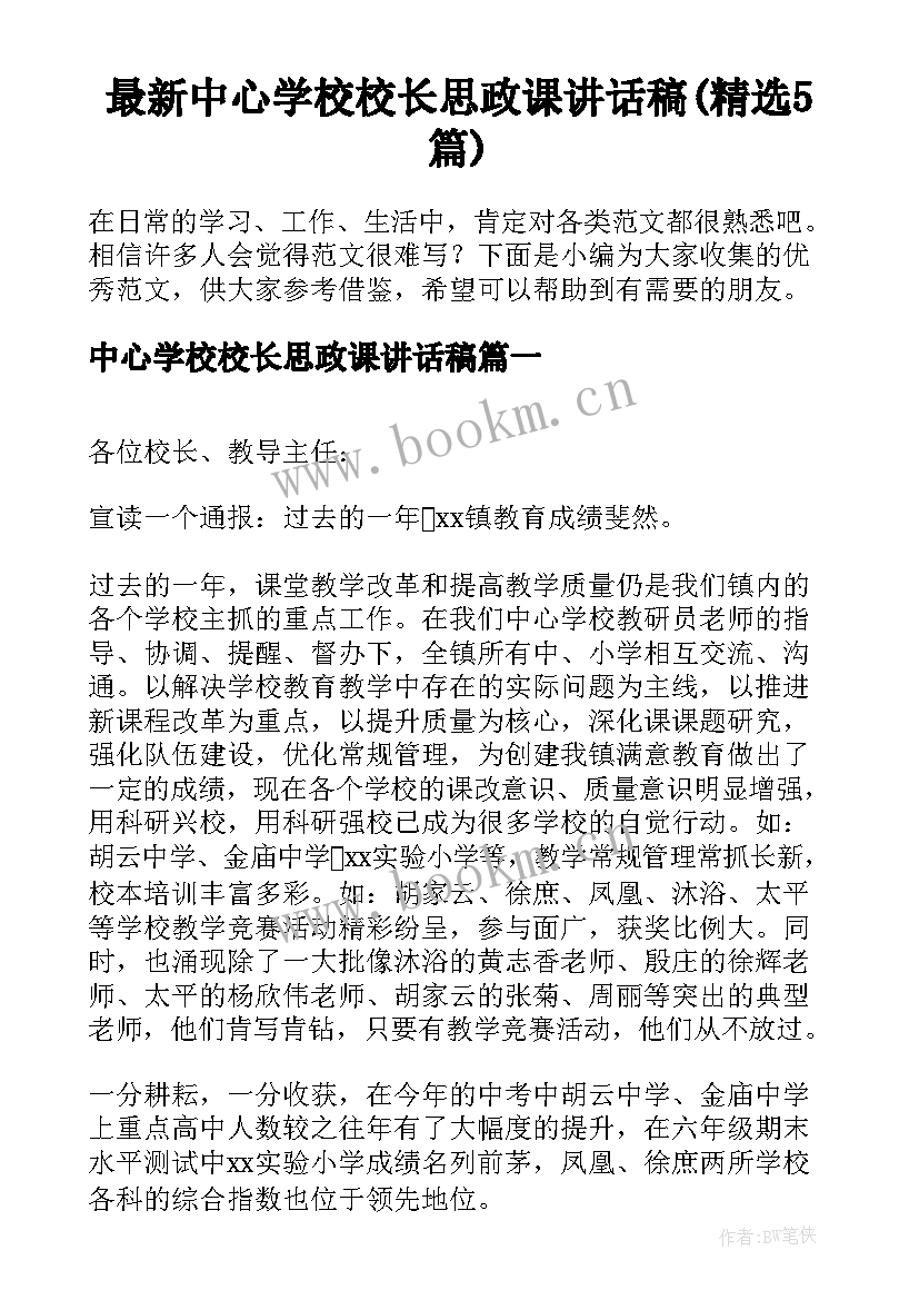 最新中心学校校长思政课讲话稿(精选5篇)