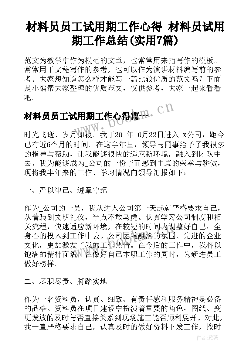 材料员员工试用期工作心得 材料员试用期工作总结(实用7篇)