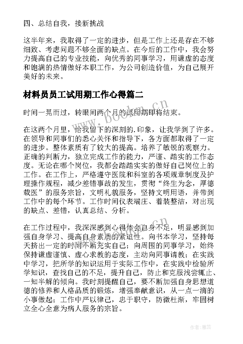 材料员员工试用期工作心得 材料员试用期工作总结(实用7篇)