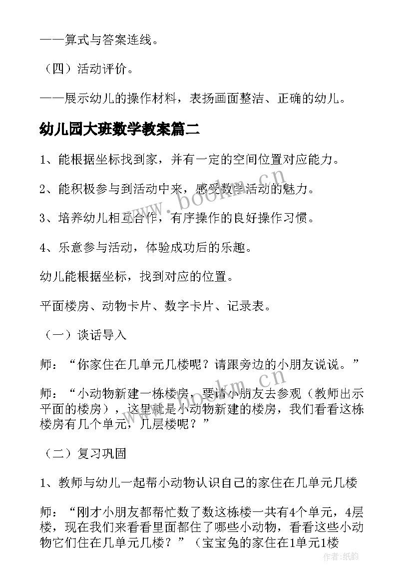 2023年幼儿园大班数学教案(优秀10篇)