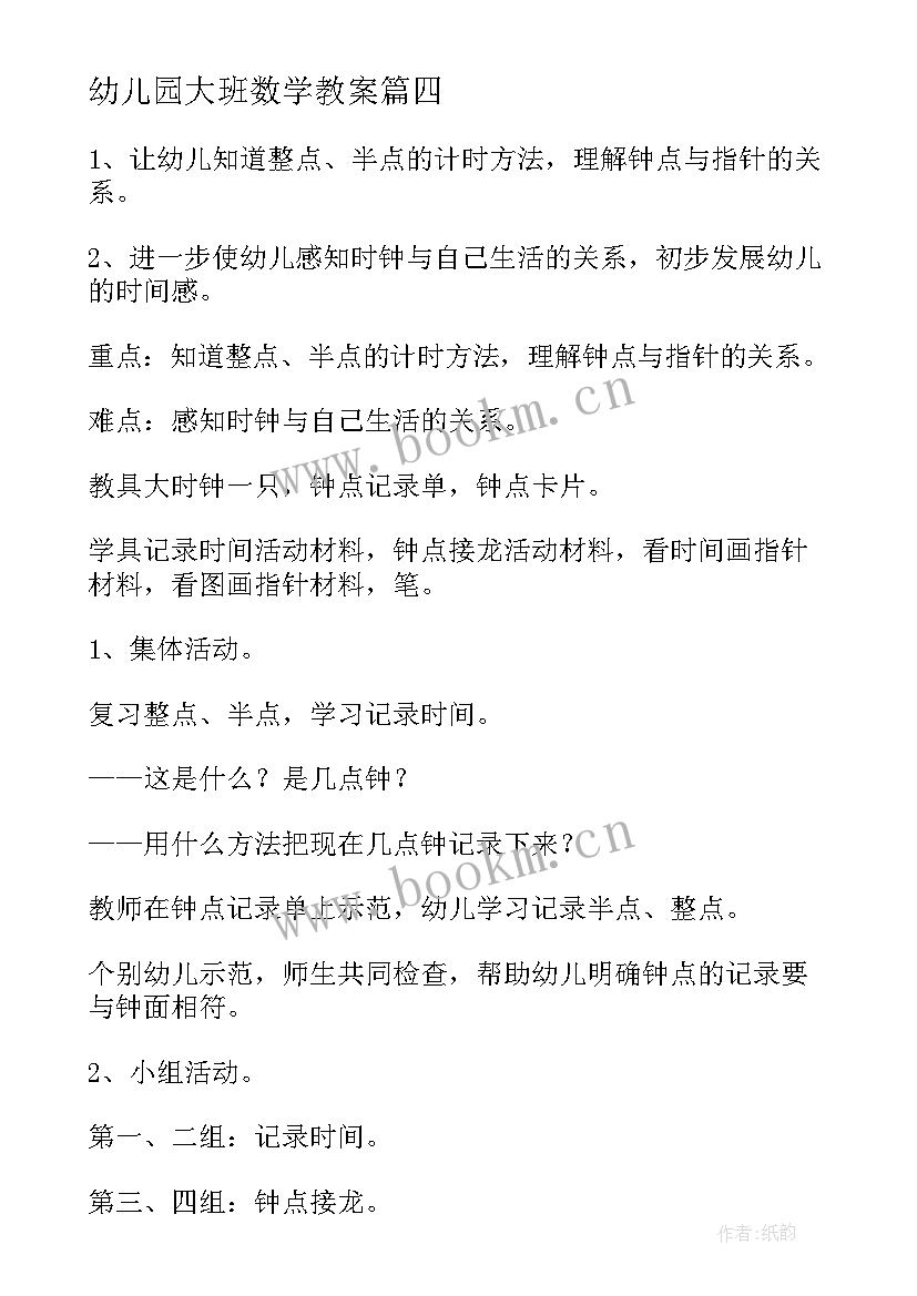 2023年幼儿园大班数学教案(优秀10篇)