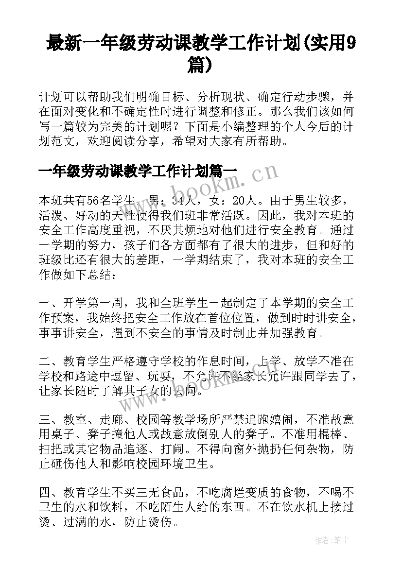 最新一年级劳动课教学工作计划(实用9篇)