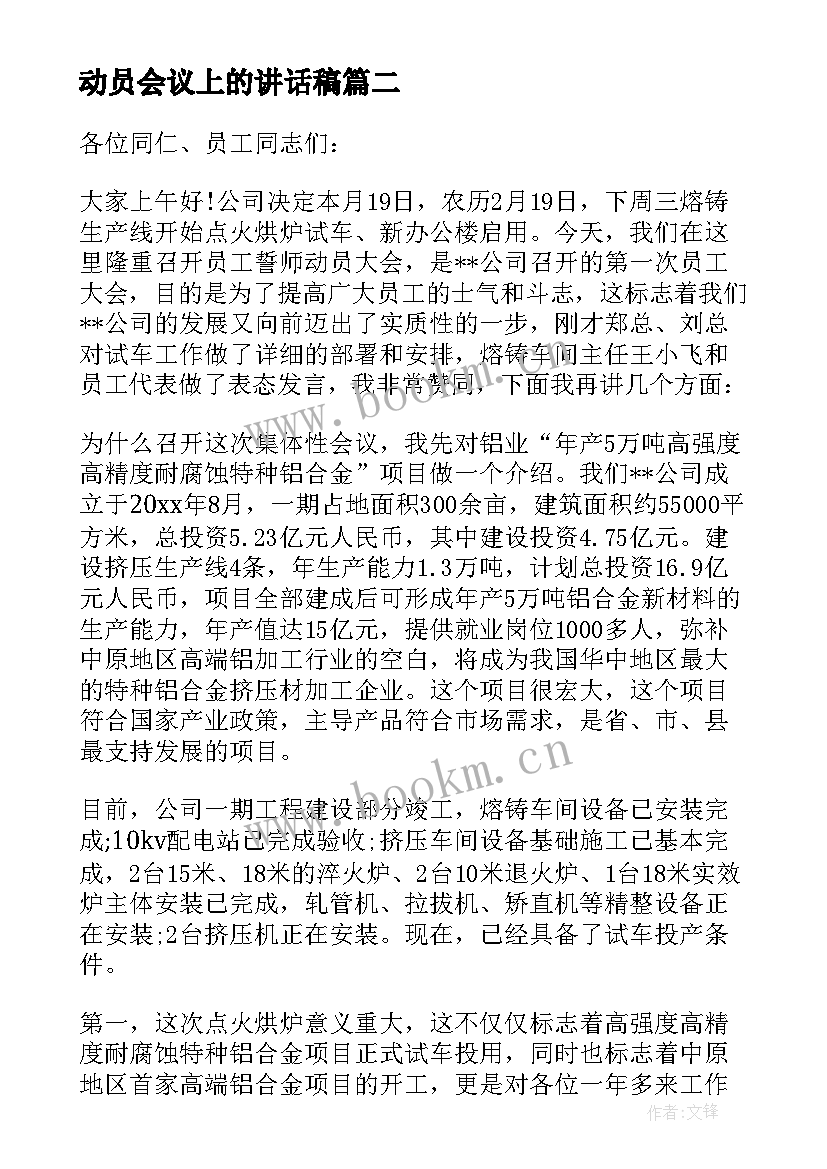 2023年动员会议上的讲话稿 动员大会领导讲话稿(大全8篇)