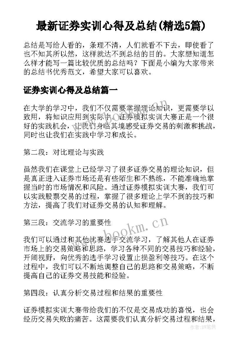 最新证券实训心得及总结(精选5篇)