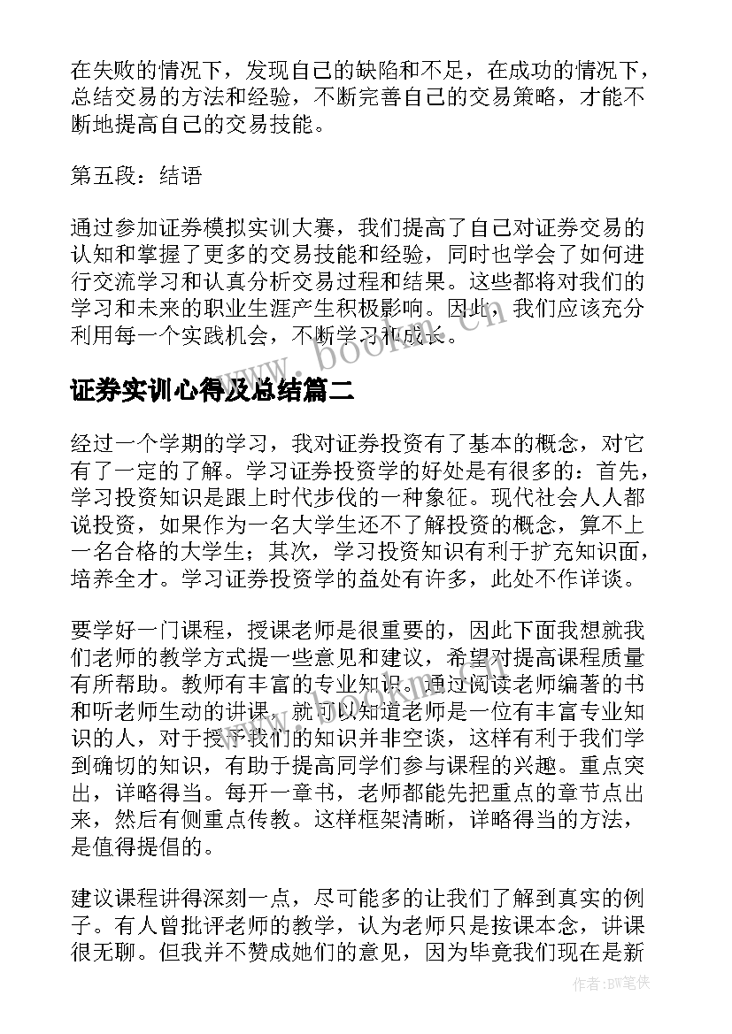 最新证券实训心得及总结(精选5篇)