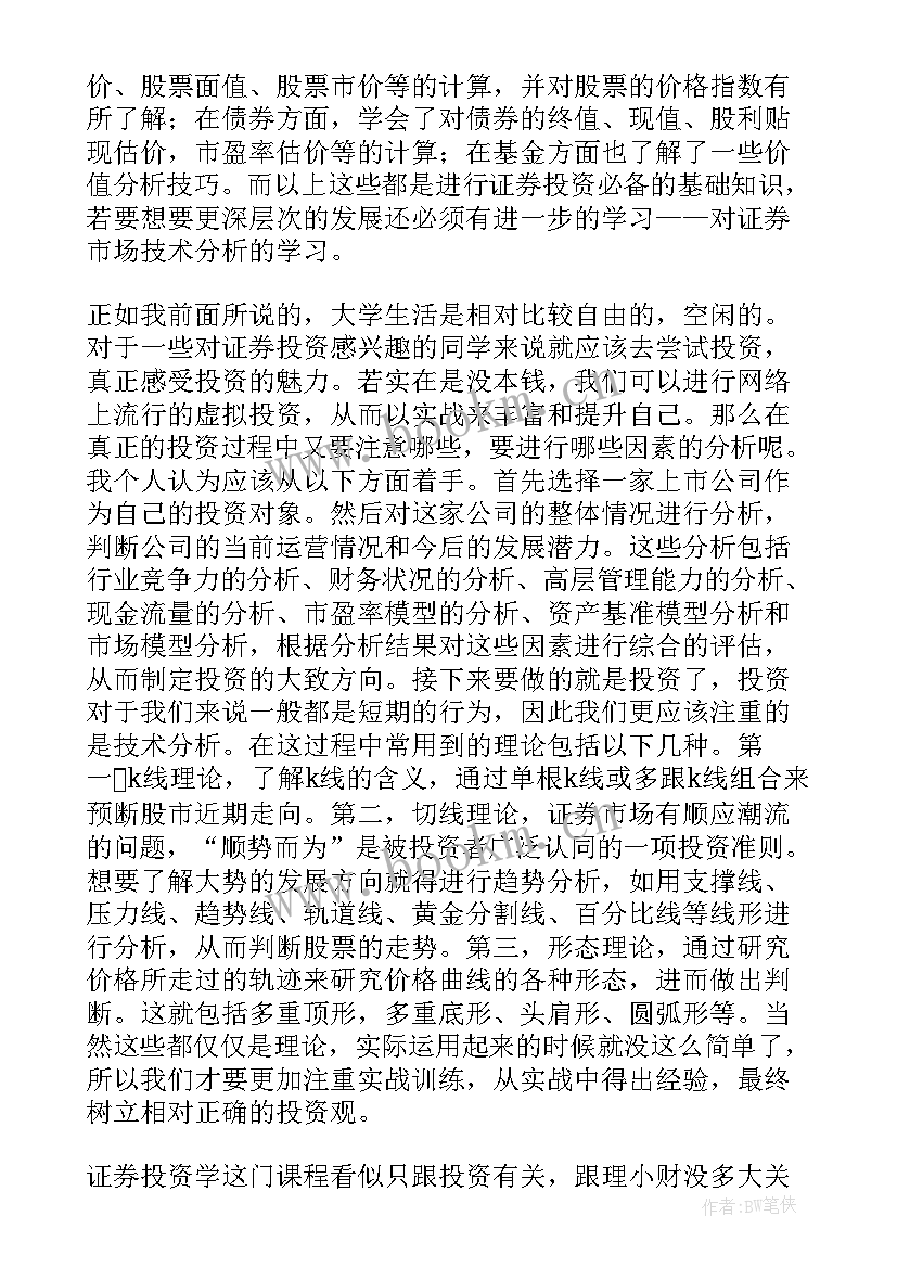 最新证券实训心得及总结(精选5篇)