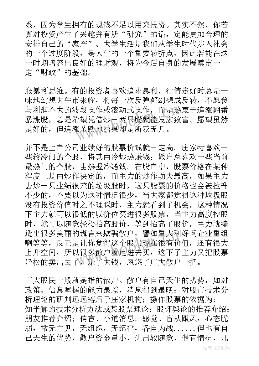 最新证券实训心得及总结(精选5篇)