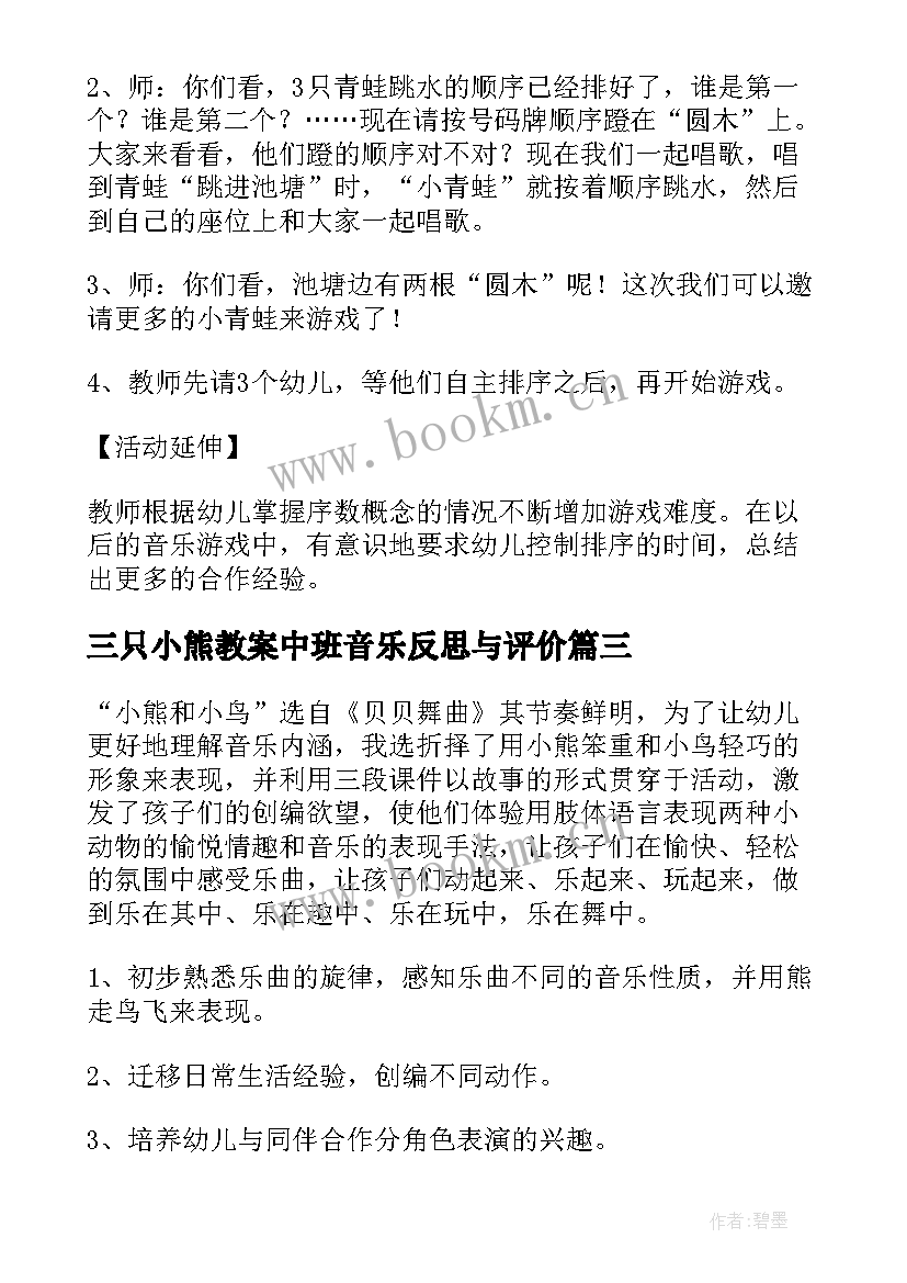 2023年三只小熊教案中班音乐反思与评价 中班音乐洋娃娃和小熊跳舞教案反思(大全5篇)