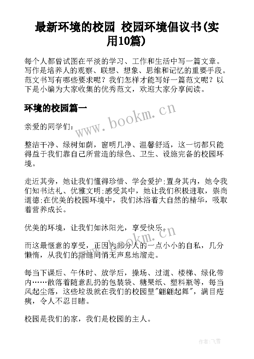 最新环境的校园 校园环境倡议书(实用10篇)