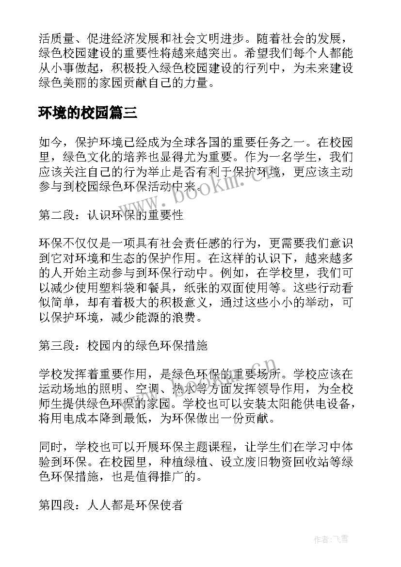 最新环境的校园 校园环境倡议书(实用10篇)