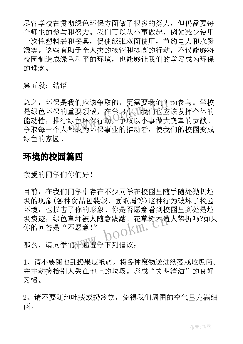 最新环境的校园 校园环境倡议书(实用10篇)