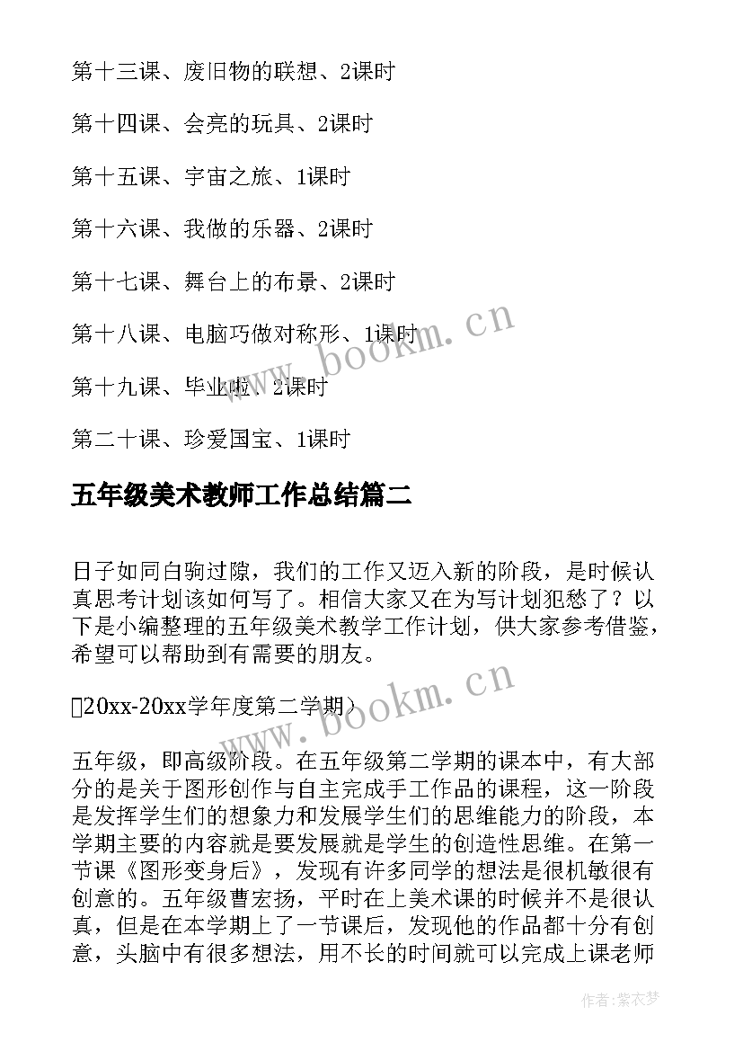 2023年五年级美术教师工作总结 五年级美术教学工作计划(优秀5篇)