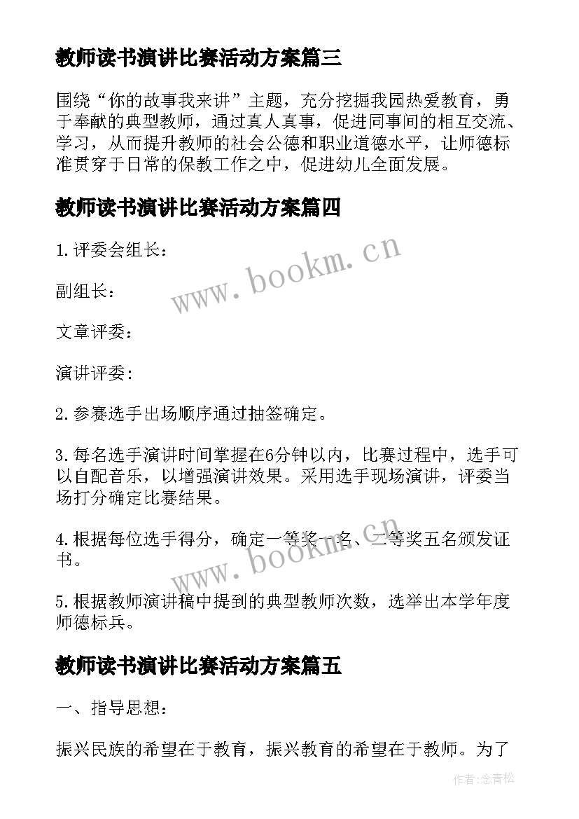 教师读书演讲比赛活动方案 教师演讲比赛活动方案(大全5篇)