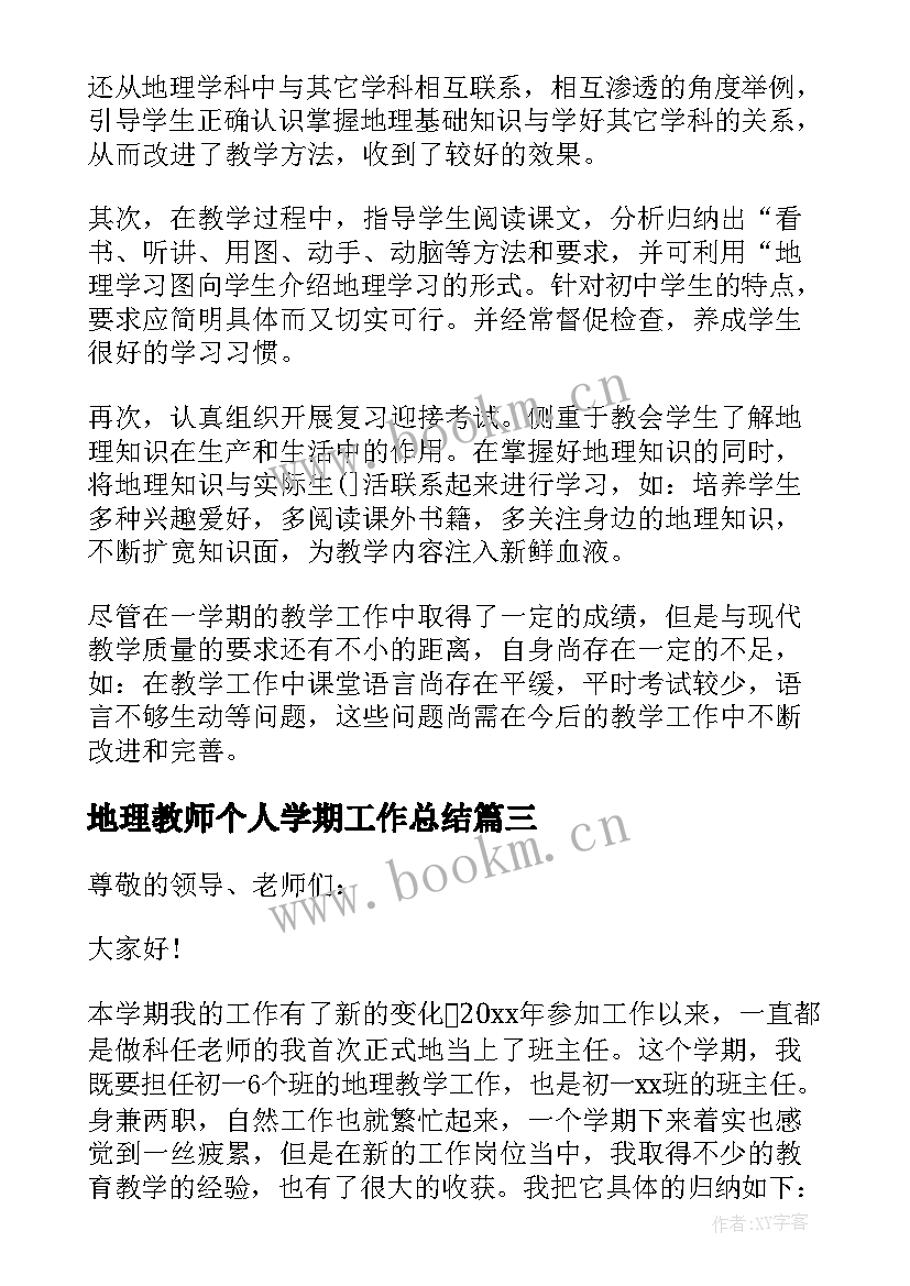 最新地理教师个人学期工作总结 地理教师个人工作总结(汇总5篇)