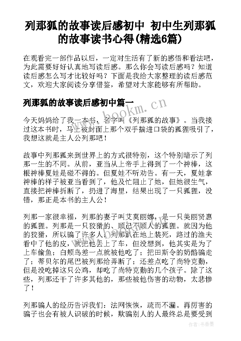 列那狐的故事读后感初中 初中生列那狐的故事读书心得(精选6篇)