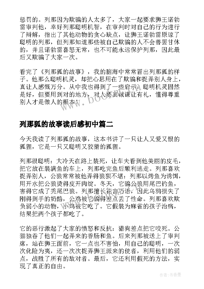 列那狐的故事读后感初中 初中生列那狐的故事读书心得(精选6篇)