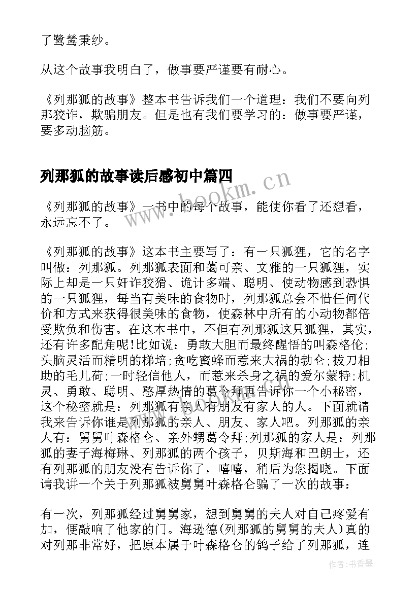 列那狐的故事读后感初中 初中生列那狐的故事读书心得(精选6篇)