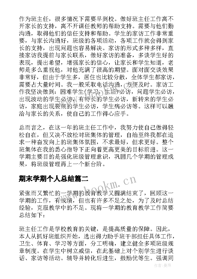 最新期末学期个人总结(通用8篇)