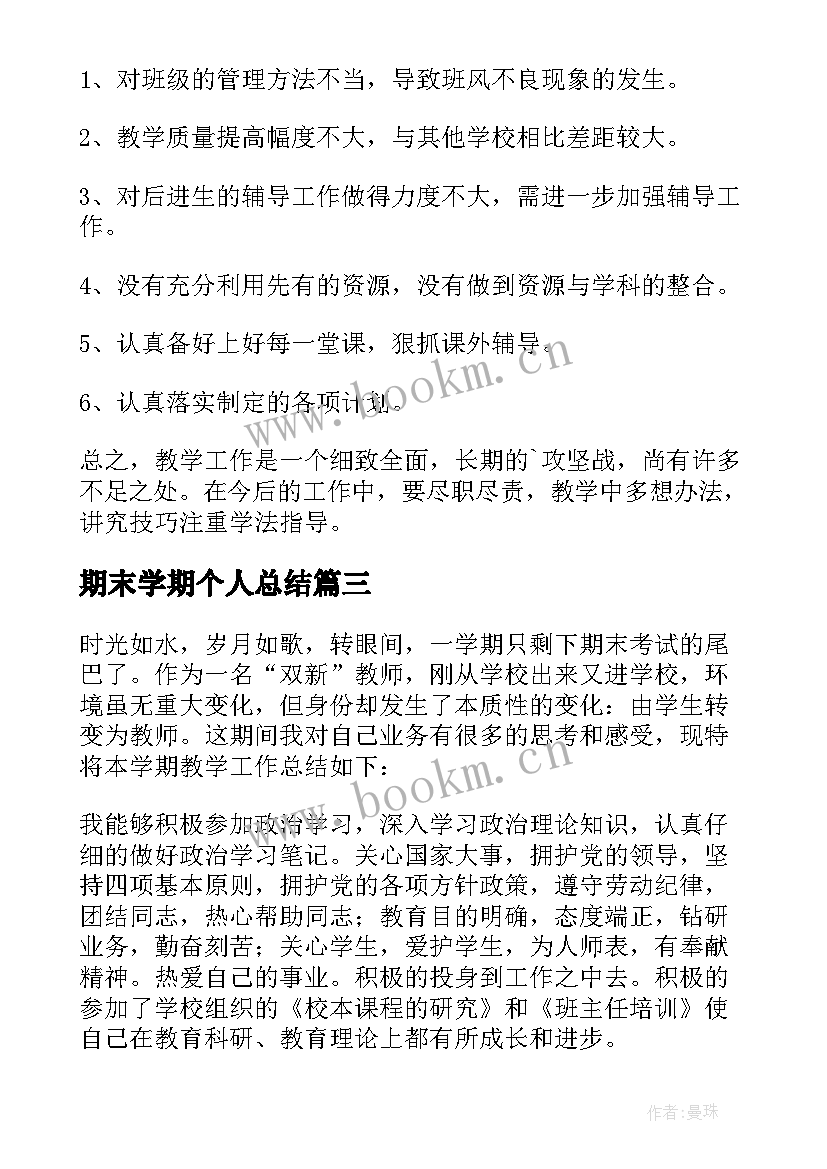 最新期末学期个人总结(通用8篇)