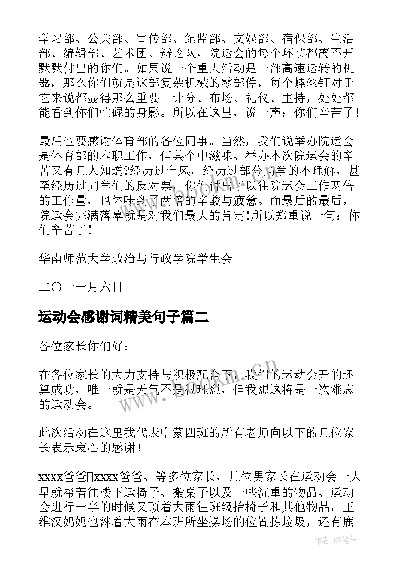 最新运动会感谢词精美句子(优秀5篇)