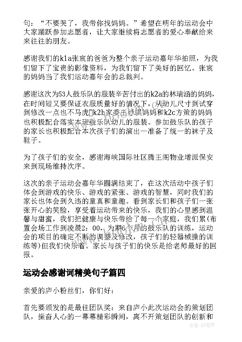 最新运动会感谢词精美句子(优秀5篇)