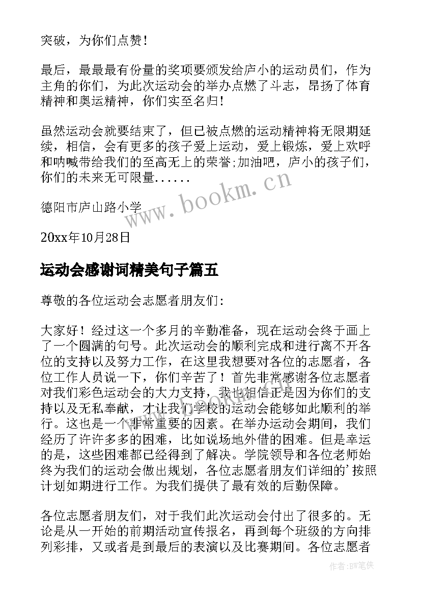 最新运动会感谢词精美句子(优秀5篇)