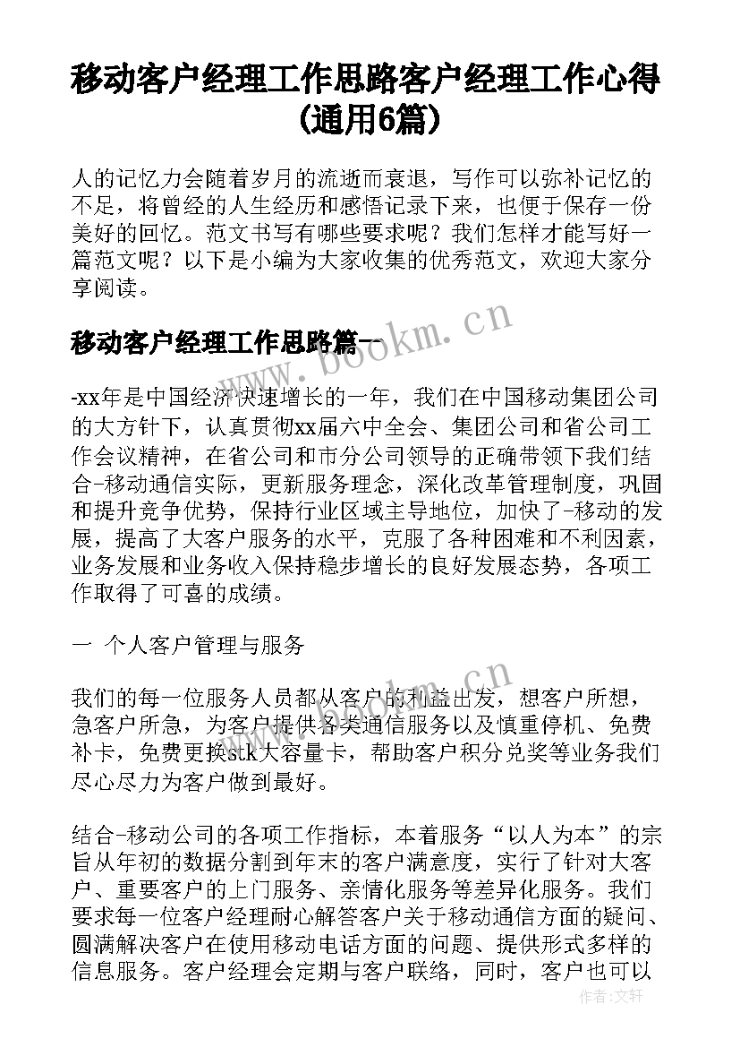 移动客户经理工作思路 客户经理工作心得(通用6篇)