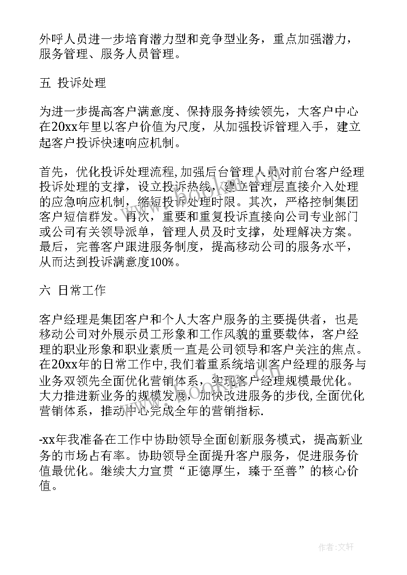 移动客户经理工作思路 客户经理工作心得(通用6篇)