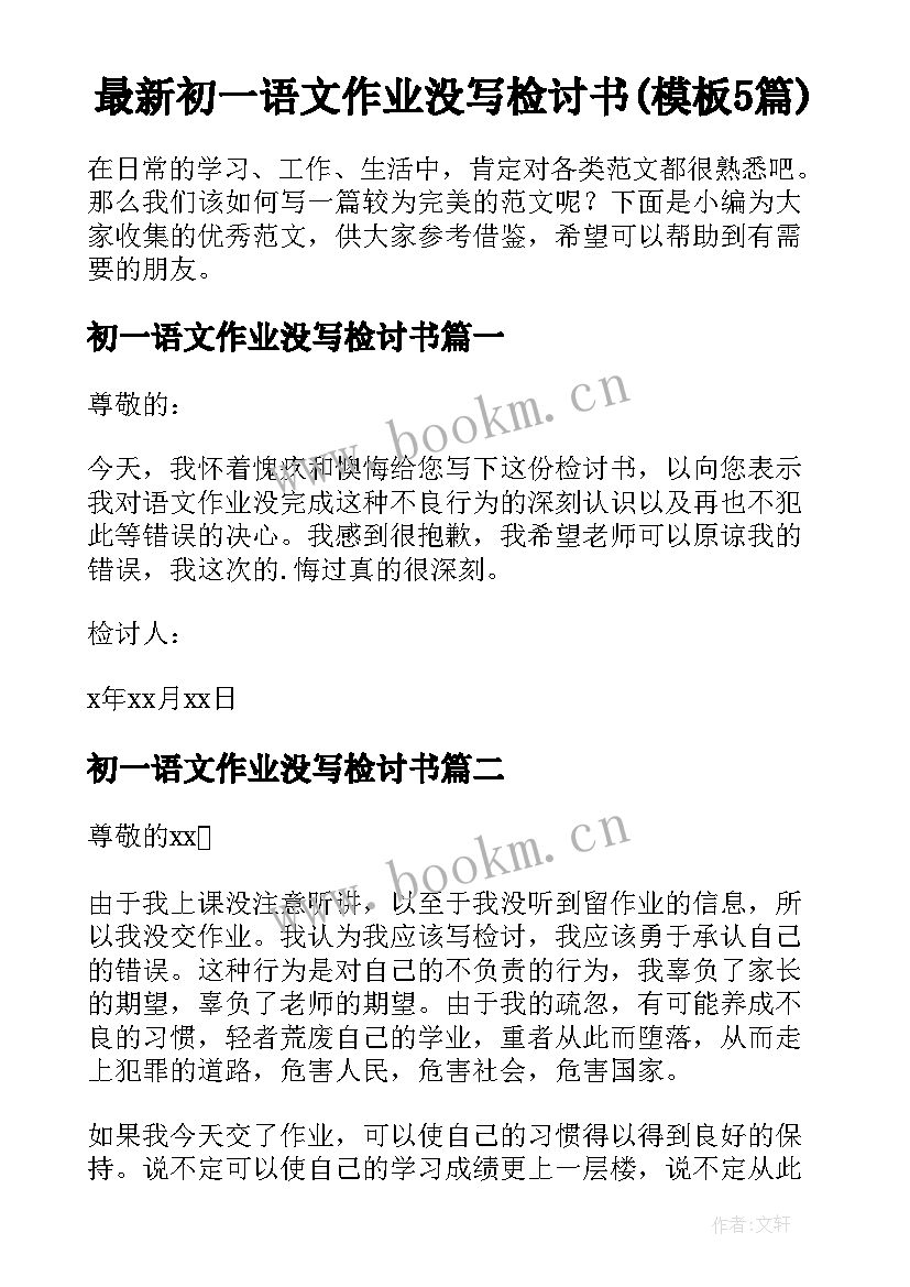 最新初一语文作业没写检讨书(模板5篇)