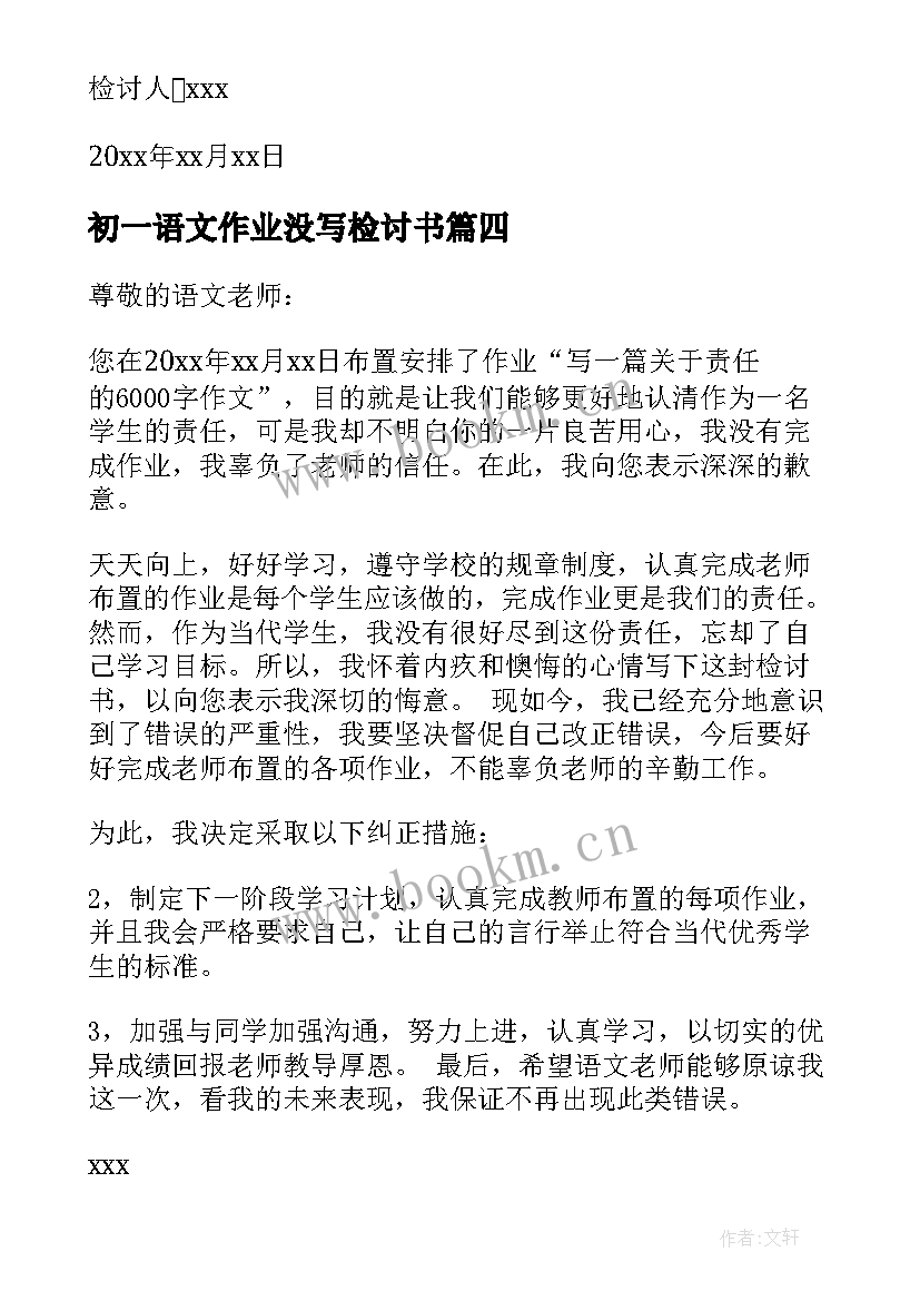 最新初一语文作业没写检讨书(模板5篇)