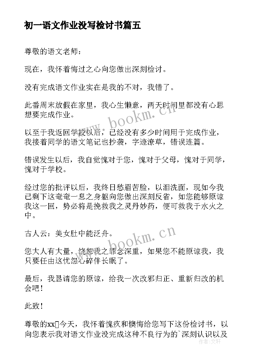 最新初一语文作业没写检讨书(模板5篇)