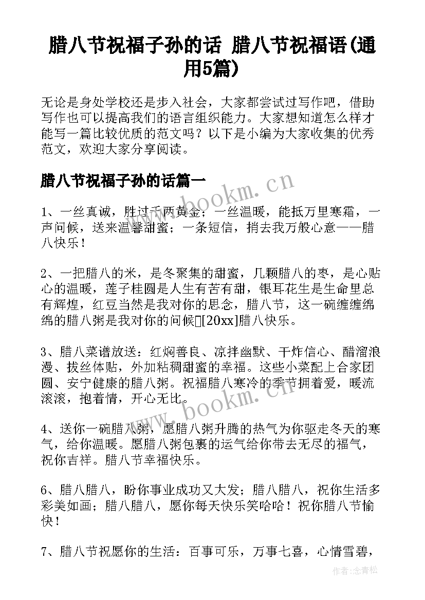 腊八节祝福子孙的话 腊八节祝福语(通用5篇)