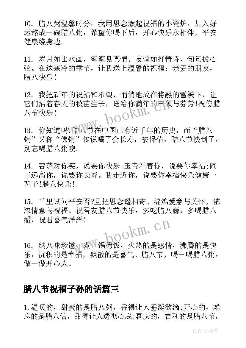 腊八节祝福子孙的话 腊八节祝福语(通用5篇)