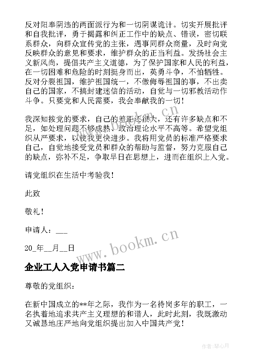 企业工人入党申请书 普通工人入党申请书(实用8篇)