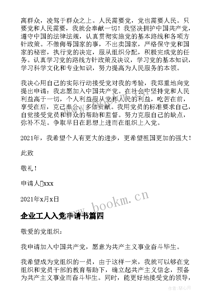 企业工人入党申请书 普通工人入党申请书(实用8篇)