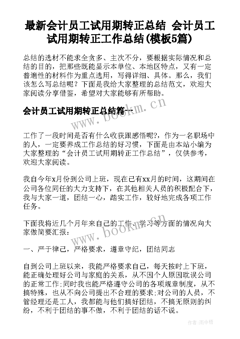 最新会计员工试用期转正总结 会计员工试用期转正工作总结(模板5篇)