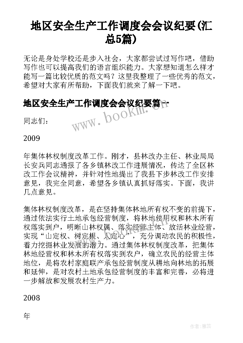 地区安全生产工作调度会会议纪要(汇总5篇)