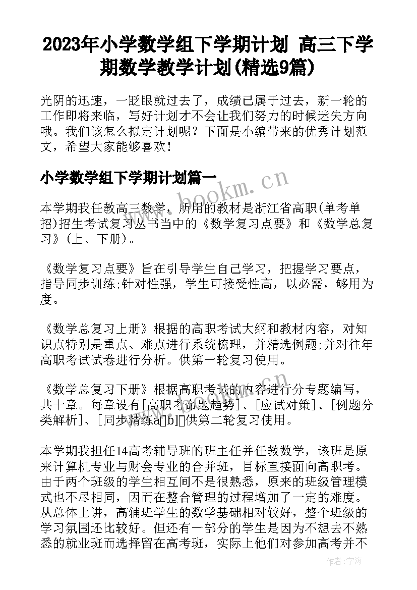 2023年小学数学组下学期计划 高三下学期数学教学计划(精选9篇)