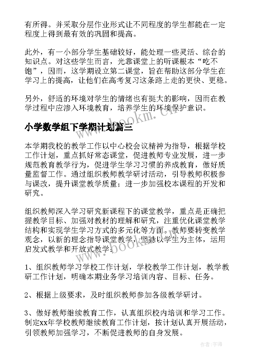 2023年小学数学组下学期计划 高三下学期数学教学计划(精选9篇)