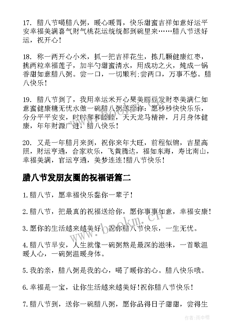 最新腊八节发朋友圈的祝福语(汇总7篇)