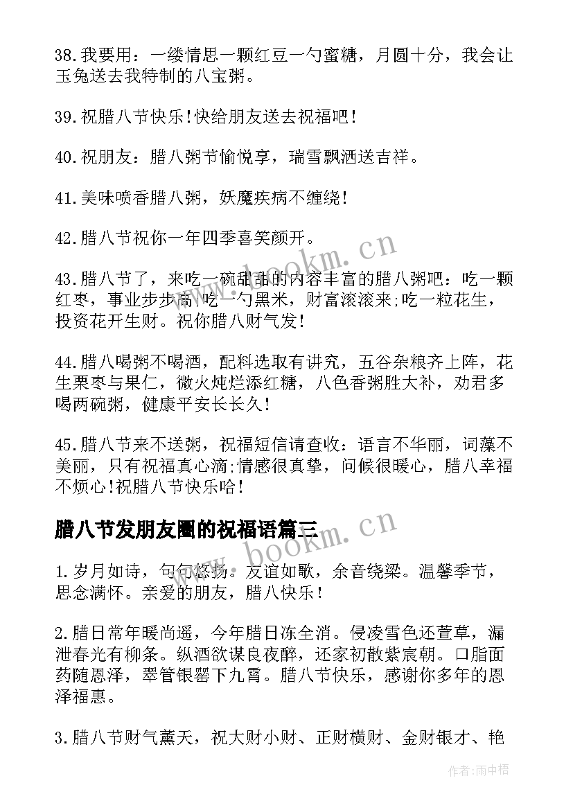 最新腊八节发朋友圈的祝福语(汇总7篇)